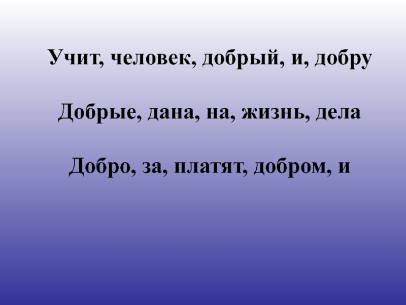 Т дал добро. За добро добром платят. Молодость рыщет от добра добра ищет. За добро плати добром к какому произведению относится.