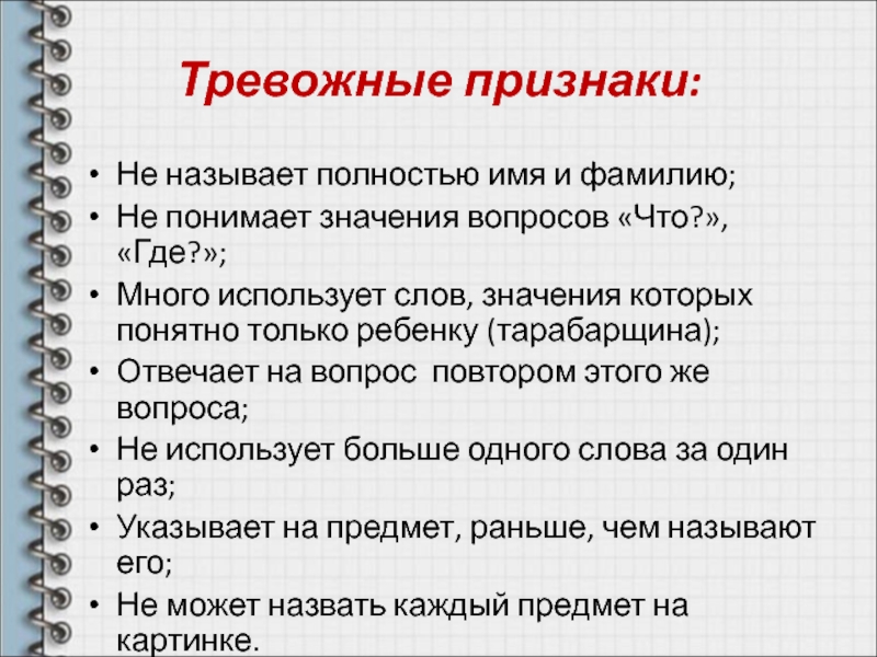 Полностью называют. Значение слова тревожный. Значимые вопросы. Вопросы и их значения. Задать ребёнку вопрос о значении слова.