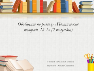 obobshchenie po razdelu poeticheskaya tetrad 2 2 polugodie 3 klass