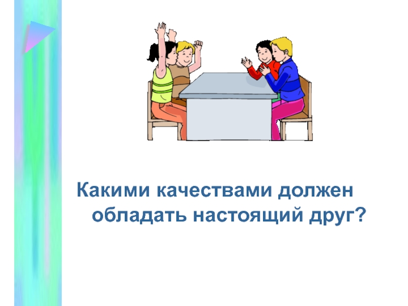 Какими качествами должен обладать друг. Какими качествами должен обладать настоящий друг. Какими качествами должен обладать настоящий друг 2 класс. Какими качествами обладает настоящий друг.