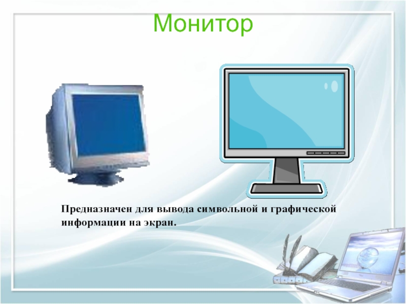 Графическая информация компьютер. Монитор это в информатике. Монитор дисплей предназначен для. Мониторы для вывода графической информации. Текст на мониторе.