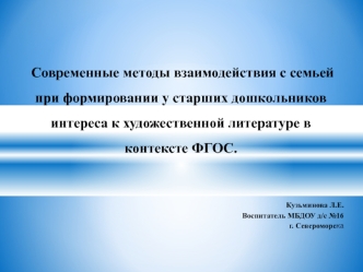 sovremennye metody vzaimodeystviyaya s semey po prilbshcheniyu doshkolnikov k hudozhestvennoy literature v kontekste fgos 1