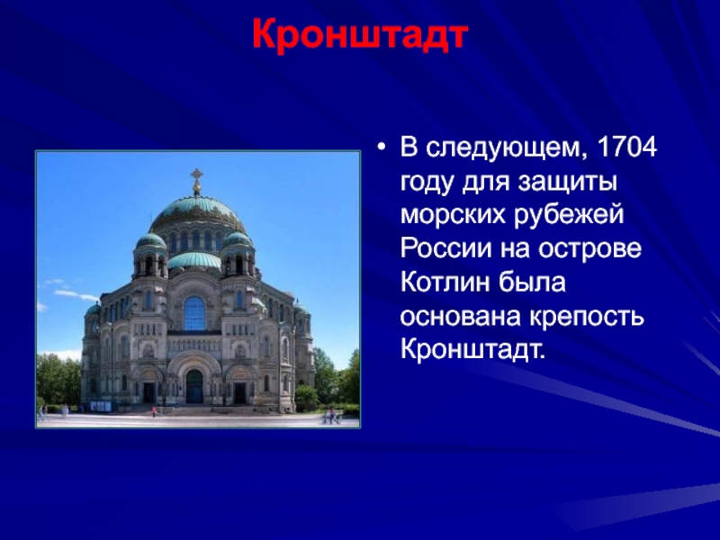 Кто основал кронштадт. Кронштадт презентация. Рассказ о Кронштадте. Кронштадт 1704.