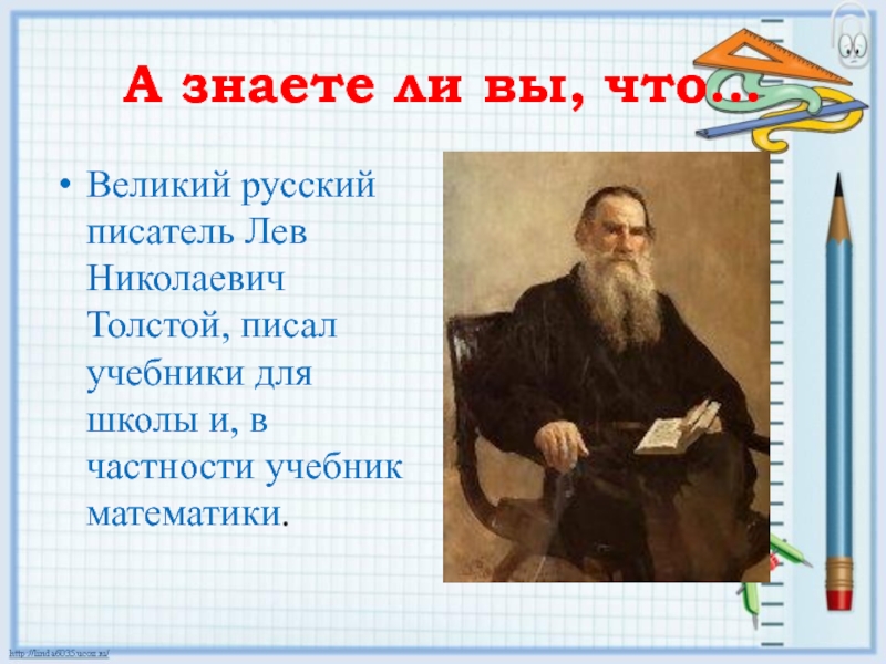 Великому русскому писателю л н. Лев Николаевич толстой Великий русский писатель. Что писал Лев Николаевич толстой. Толстой пишет. О чем писал Лев Николаевич толстой.