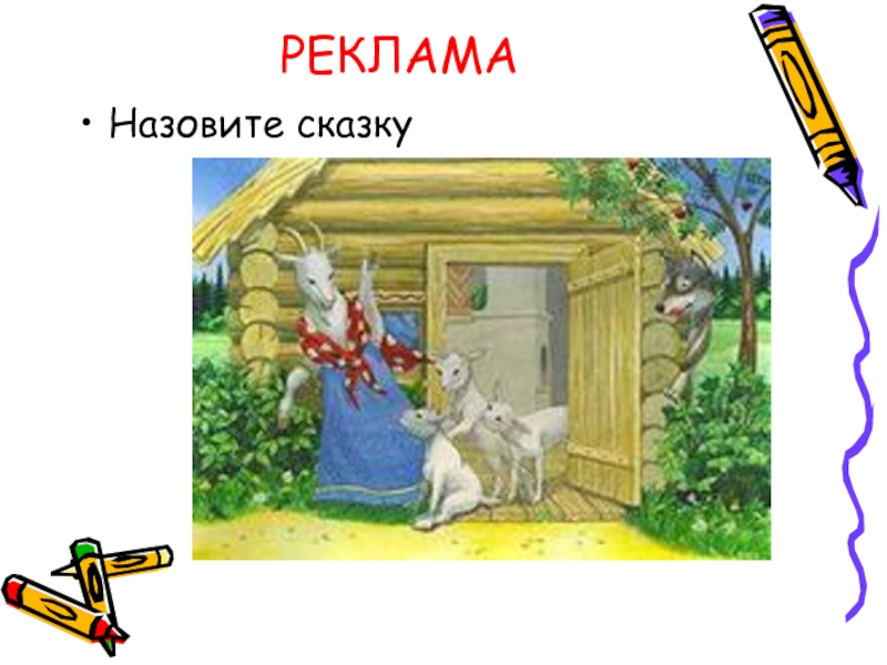 Сказка зовет. Реклама сказки. Сказки 5 класс реклама. Реклама сказки 2 класс.