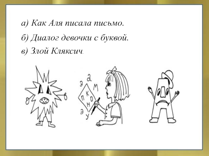 Аля кляксич и буква а презентация 1 класс школа россии презентация