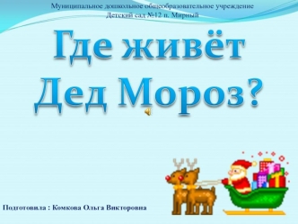 prezentatsiya gde zhivyot ded moroz