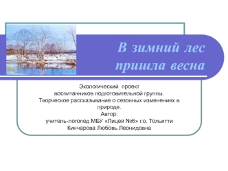 В зимний лес пришла весна - экологический проект детей подготовительной группы