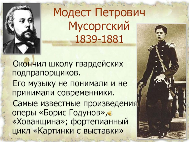 Музыка чайковского и мусоргского. Модест Петрович Мусоргский 1839. Мусоргский Модест Петрович (1839-1881) детство. Модест Петрович Му́соргский (1839 – 1881). «Хованщина» Модеста Мусоргского.