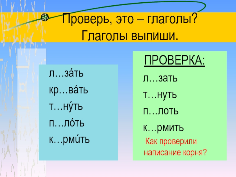 Глаголы на вать. Глаголы исключения 4 класс русский язык. Глаголы на нуть. Выпиши глаголы. Проверить л б