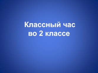 Презентация к классному часу 