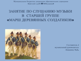 marsh derevyannyh soldatikov