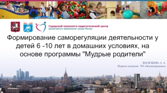 Формирование саморегуляции деятельности у детей 6 -10 лет в домашних условиях, на основе программы 