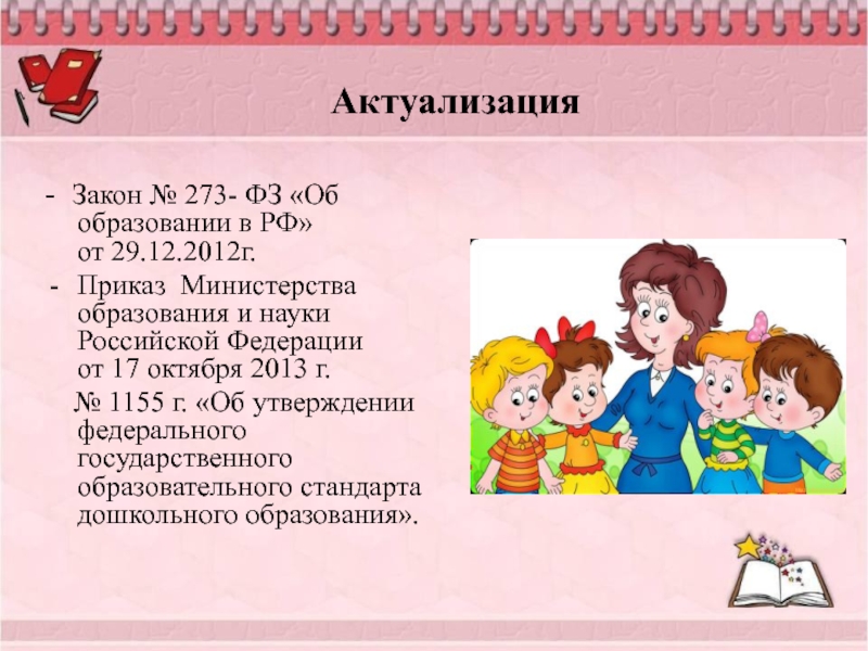 Актуализация - Закон № 273- ФЗ «Об образовании в РФ»