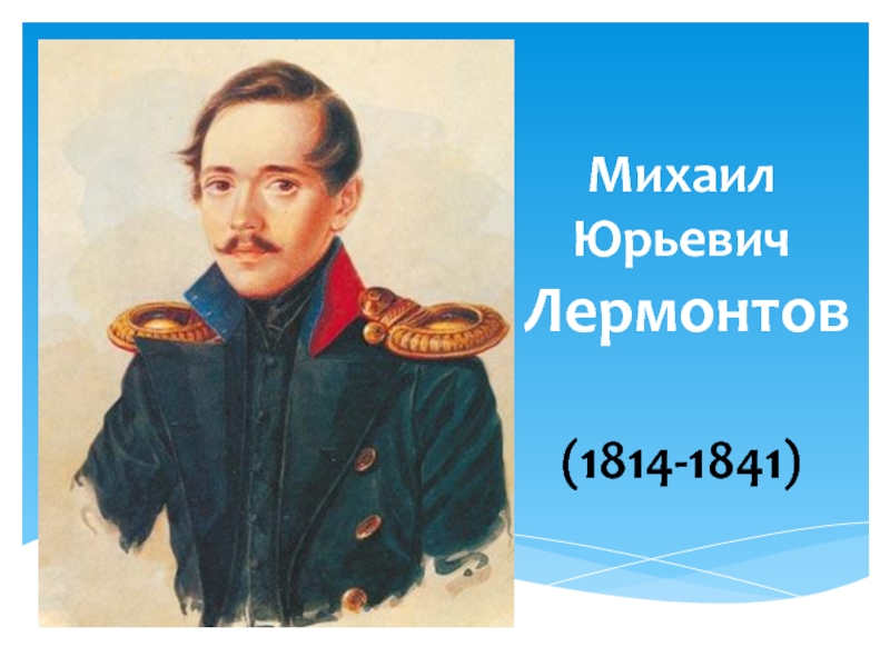 Лермонтов 3 класс. Михаил Юрьевич Лермонтов горные вершины. Михаил Юрьевич Лермонтов фото. Горные вершины Лермонтов презентация.