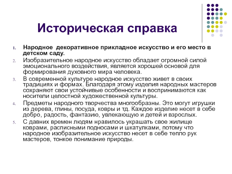 Искусство обладает. Историческая справка детского сада. Историческая справка для презентации. Историческая справка детской комнаты. Историческая справка садика что это.