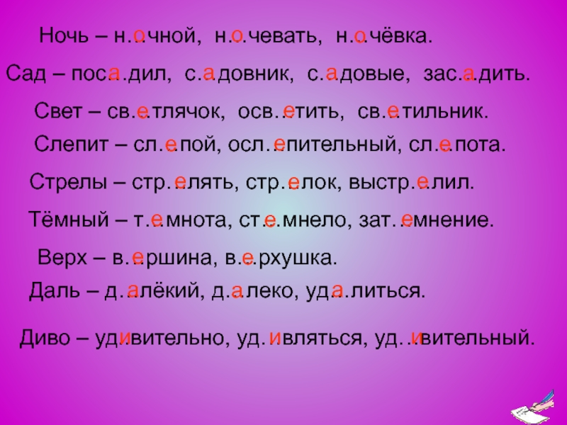 Д…лёкие слово. Проверочные и проверяемые слова т мнота т мнеть.