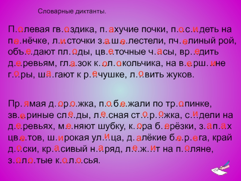 Диктант с безударными гласными в корне слова. Диктант безударная гласная в корне слова 2 класс. Диктант 2 класс безударные гласные в корне слова. Словарный диктант безударные гласные в корне 2 класс. Словарный диктант 2 класс безударные гласные в корне слова.