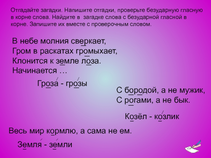 Ряды проверочное. Проверочное слово к слову загадка. Отгадай загадки запиши их. Загадки на безударные гласные в корне 2 класс.