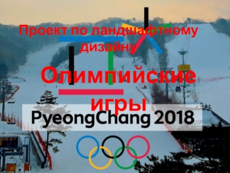 landshaftnyy dizayn olimpiyskie igry