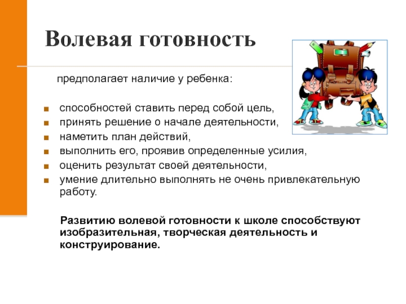 Принять цель. Волевая готовность ребенка к школе. Волевая готовность предполагает наличие у ребенка. Волевая готовность для презентации. Готовность к школе / характеристика волевая.