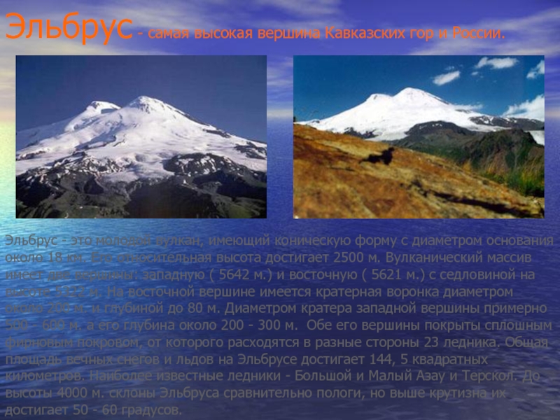 Доклад про горы 2 класс. Проект гора Эльбрус 4 класс окружающий мир. Рассказ о горе Эльбрус. Кавказские горы Эльбрус окружающий мир 4 класс. Гора Эльбрус рассказ.