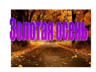 zolotaya osen kar