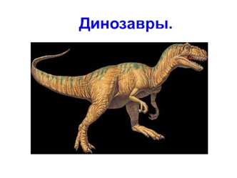 dinozavry