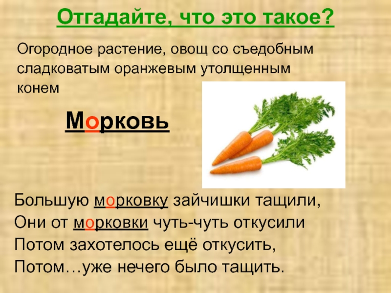 Обозначение слова овощ. Морковь словарное слово. Морковь текст. Морковка словарное слово. Морковь для презентации.