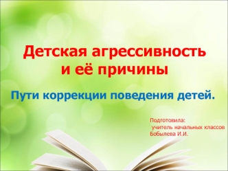 Методическая разработка родительского собрания Детская агрессивность и её причины