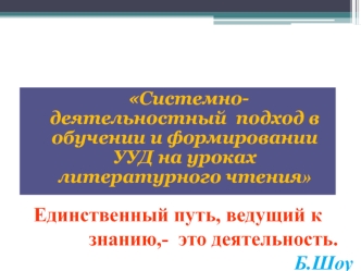 sistemno-deyatelnostnyy podhod v obuchenii i formirovanii uud na urokah literaturnogo chteniya