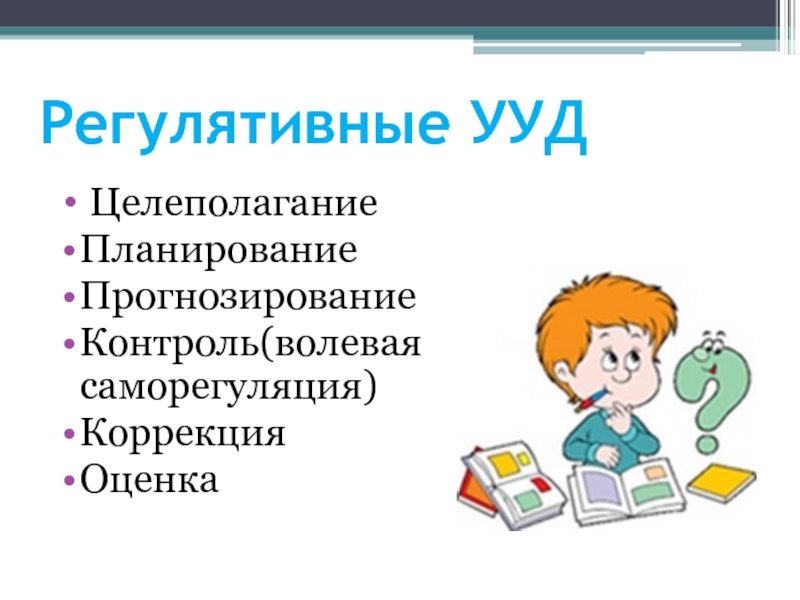 Универсальные учебные действия презентация