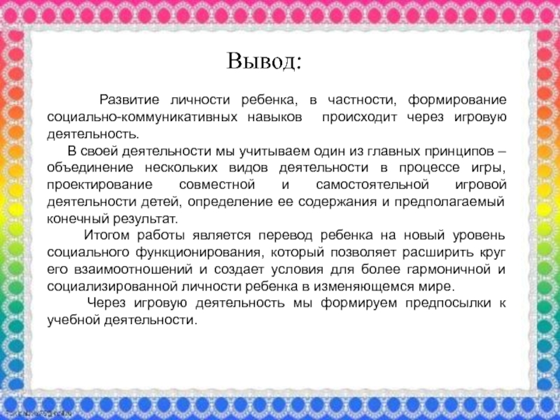 Выводить составлять. Выводы социально коммуникативное развитие. Выводы по социально коммуникативному развитию. Вывод социально коммуникативного развития ребенка. Заключение по коммуникативному развитию ребенка.