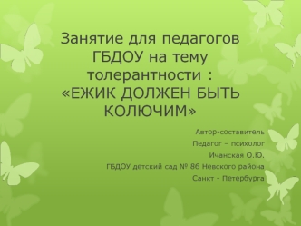 Занятие для педагогов ДОУ на тему толерантности 