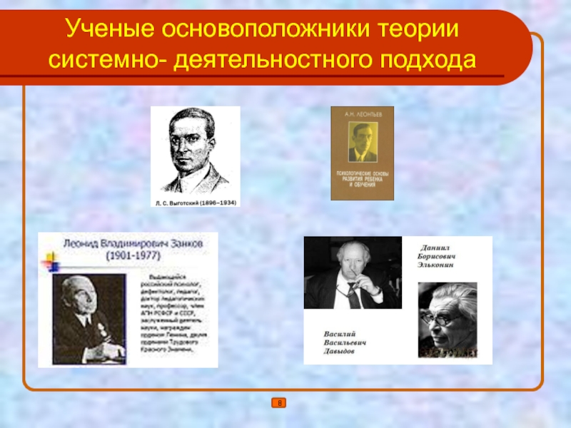 Основоположники деятельностного подхода. Системно-деятельностный подход основоположники. Ученые – основоположники теории системно-деятельностного подхода:. Деятельностный подход основоположники.