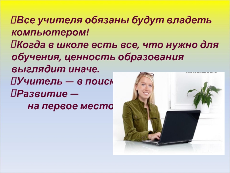 Каким должен быть учитель 10 предложений. Учитель что должен делать компьютером. Учитель должен и сам учится. Педагог должен владеть. Мы всем обязаны учителю.