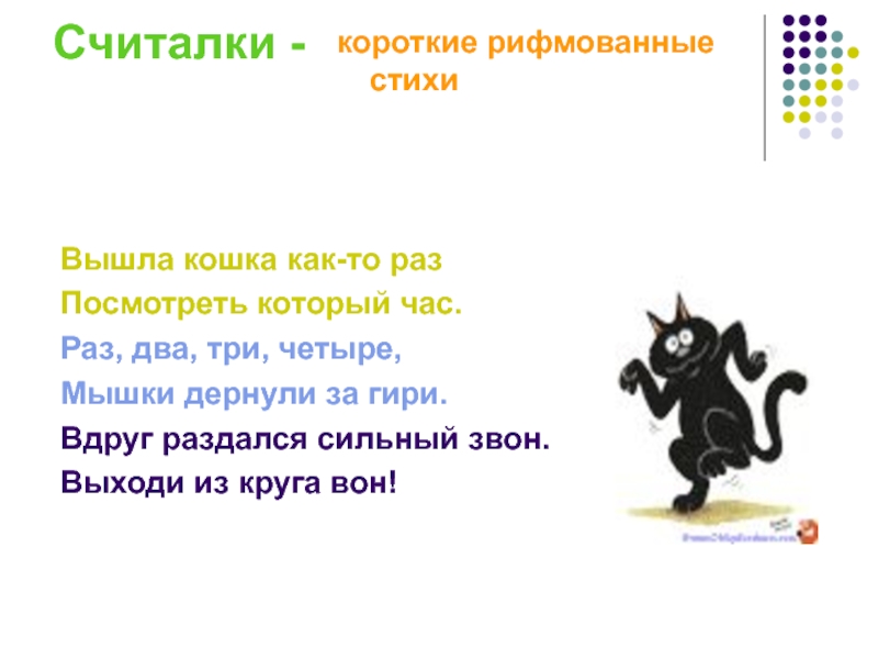 Вышли кошки