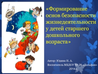 Формирование основ безопасности  жизнедеятельности у детей старшего дошкольного возраста