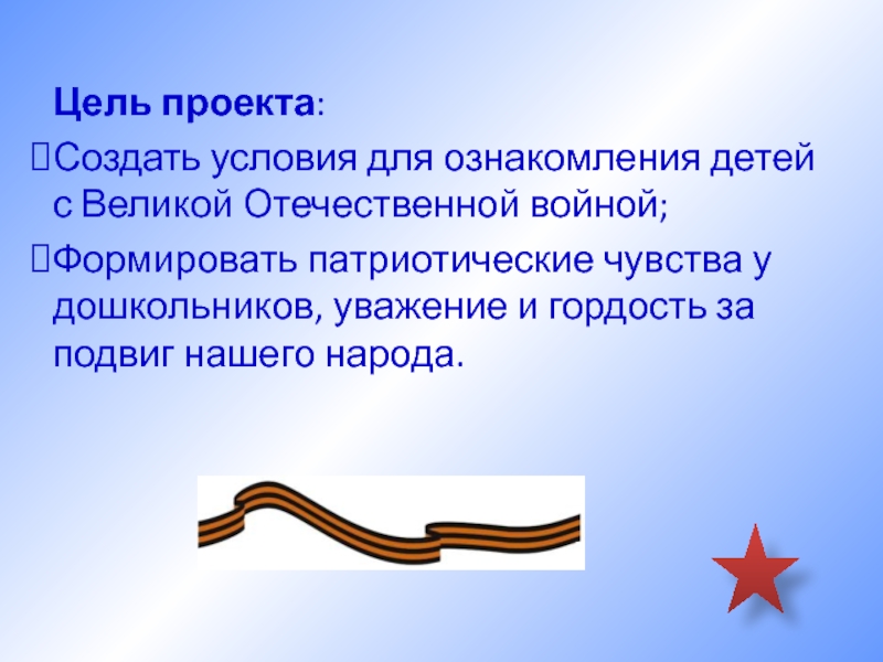 Цель россии на сегодня. Задачи проекта о Великой Отечественной войне. Цель проекта о Великой Отечественной. Цель проекта день Победы 9 мая. Цели и задачи проекта про войну.