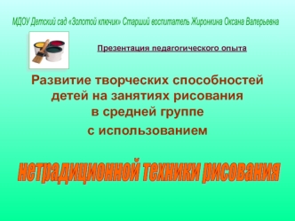 Дошкольный возраст-это сентизивный период развития у детей продуктивной деятельности: рисование, лепка, аппликация и конструиров