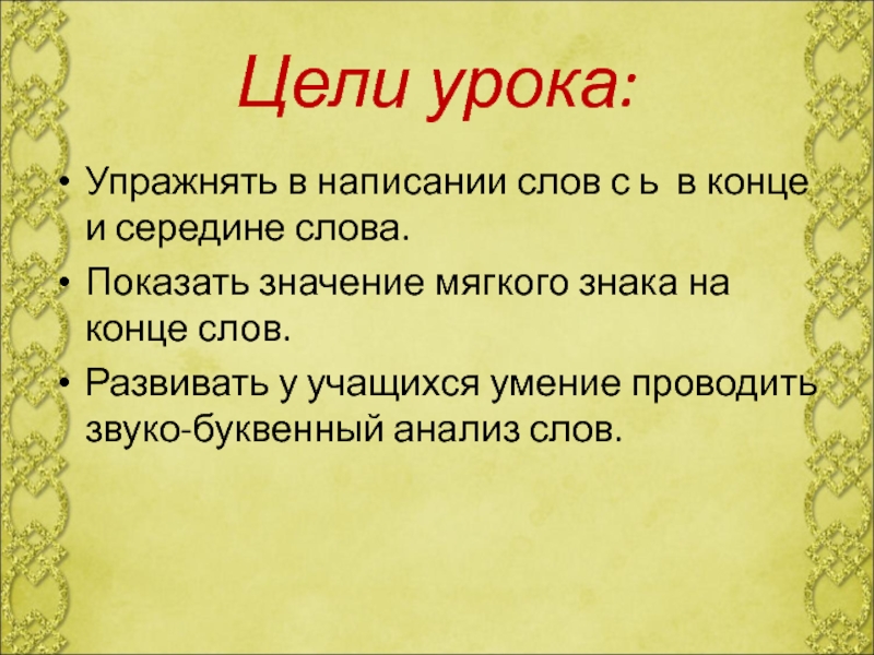 Цели написания текстов. Концовка проекта. Значение слова мягкий. Показ слово.