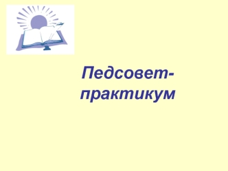 prezentatsiya k dokladu pedagogicheskie priyomy formirovaniya uud na urokah v nachalnoy shkole