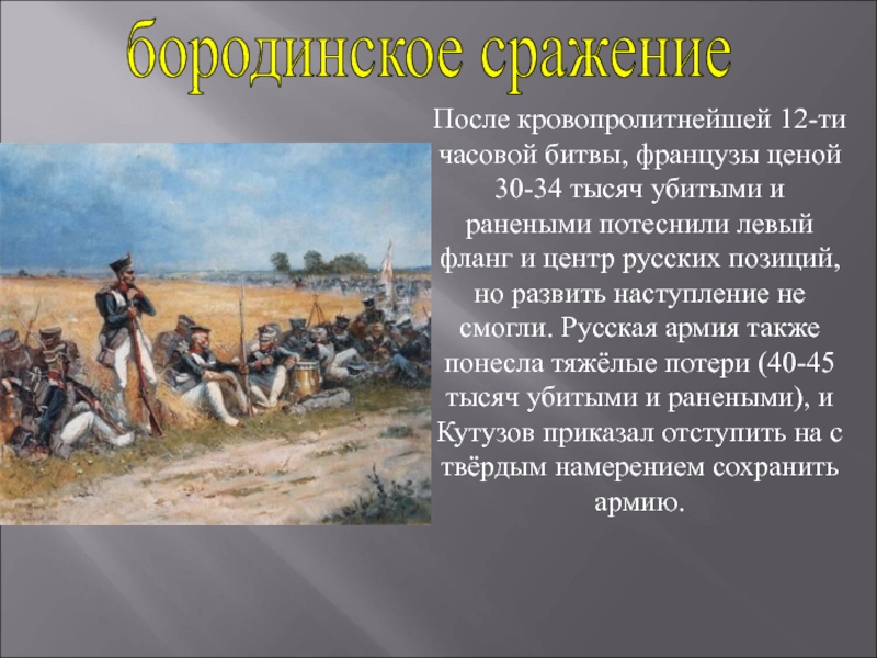 В чем особенность изображения бородинского сражения к какому приему и почему прибегает автор