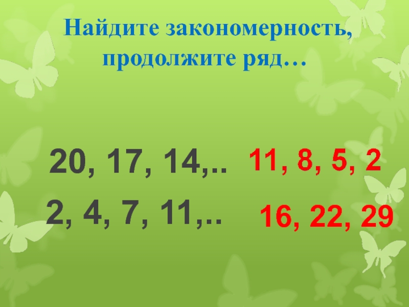 Продолжите ряд 3 9 27. Найди закономерность и продолжи. Определи закономерность и продолжи ряд. Продолжи закономерность 2 класс. Продолжи закономерность 1 класс.