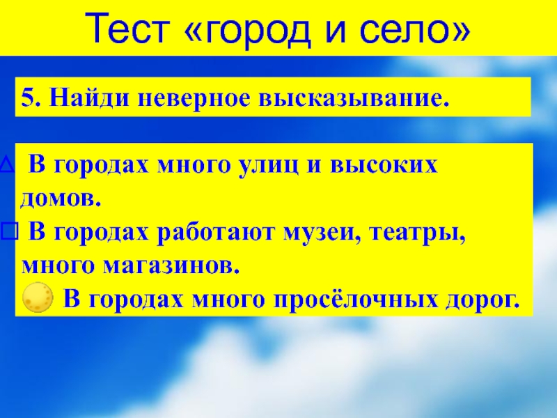 Найди неверное высказывание. Верные и неверные утверждения про город и село для детей. Тест на города.