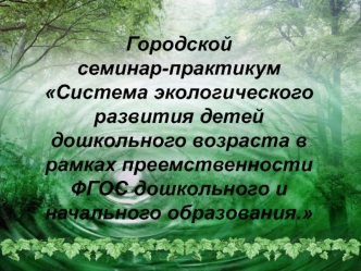 sistema ekologicheskogo razvitiya detey doshkolnogo vozrasta v ramkah preemstvennosti fgos doshkolnogo i nachalnogo obrazovaniya