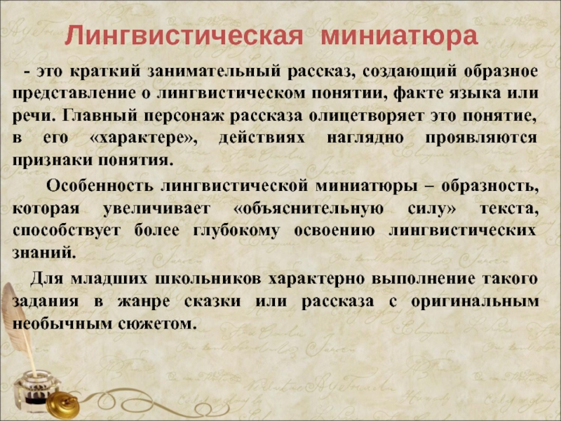 Рассказ о лингвистике 5 класс. Лингвистическая миниатюра. Лингвистические миниатюры примеры. Что такое миниатюра кратко. Лингвистическое сочинение.