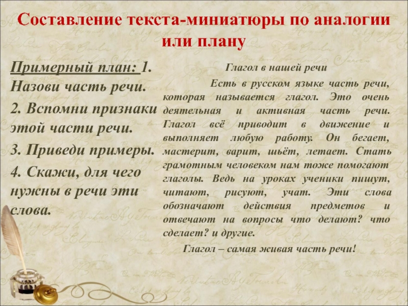 Сочинение миниатюра слово. Составить текст по аналогии. Составление текста. Сочинение по аналогии. Составить текст.