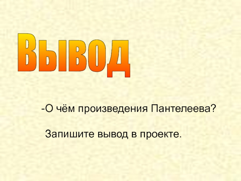 Сделайте вывод и запишите его. Запишите вывод. Как записать вывод. Вывод проекта картинка. Сделай вывод что красивее всего вывод запиши.