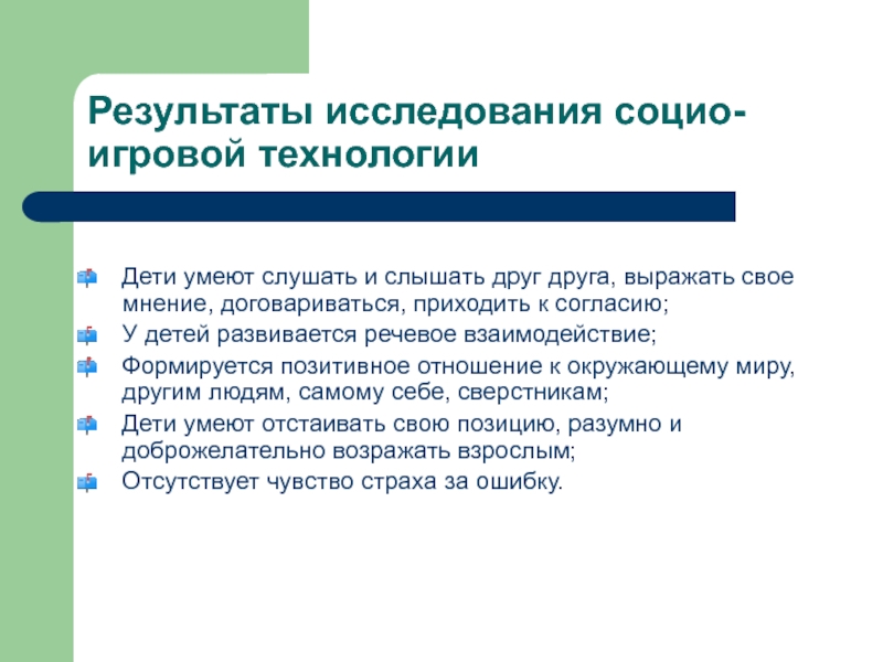 Технология результата. Социо-игровая технология. Социо-игровая технология для дошкольников. Социо игровые технологии в работе с дошкольниками. Цель социоигровой технологии в ДОУ.